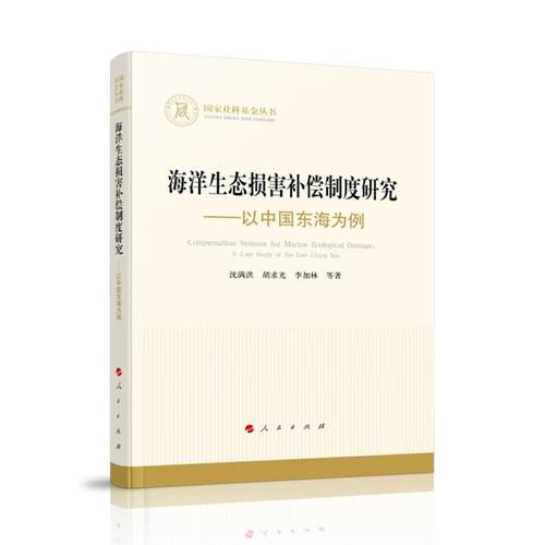 【正版】海洋生态损害补偿制度研究——以中国东海为例