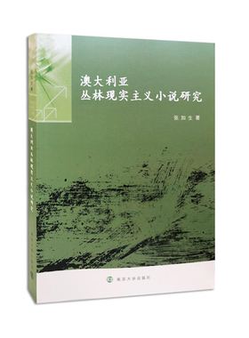 【正版】澳大利亚丛林现实主义小说研究张加生南京大学出版社
