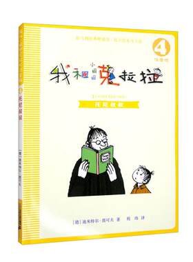 【正版】注音版  我和小姐姐克拉拉   4  托尼叔叔
