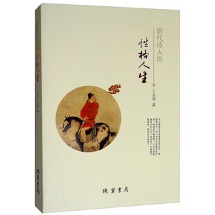 【正版】唐代诗人的性格人生丁宗伟著线装书局