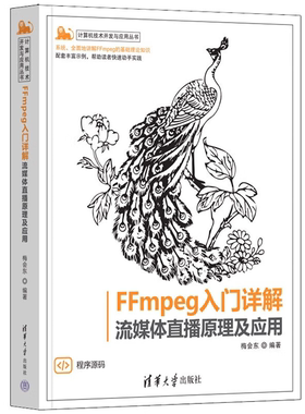 【正版】FFMPEG入门详解——流媒体直播原理及应用梅会东