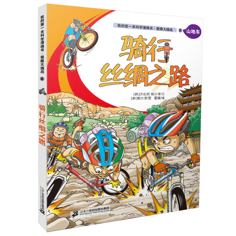 【正版】山地车-骑行丝绸之路-我的第一本科学漫画书.极限大