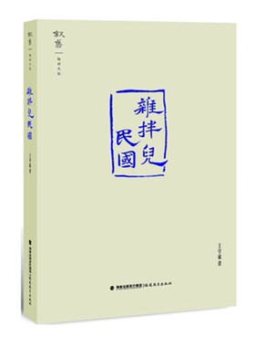 【正版】杂拌儿民国王学斌福建教育出版社