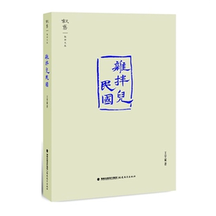 【正版】杂拌儿民国王学斌福建教育出版社