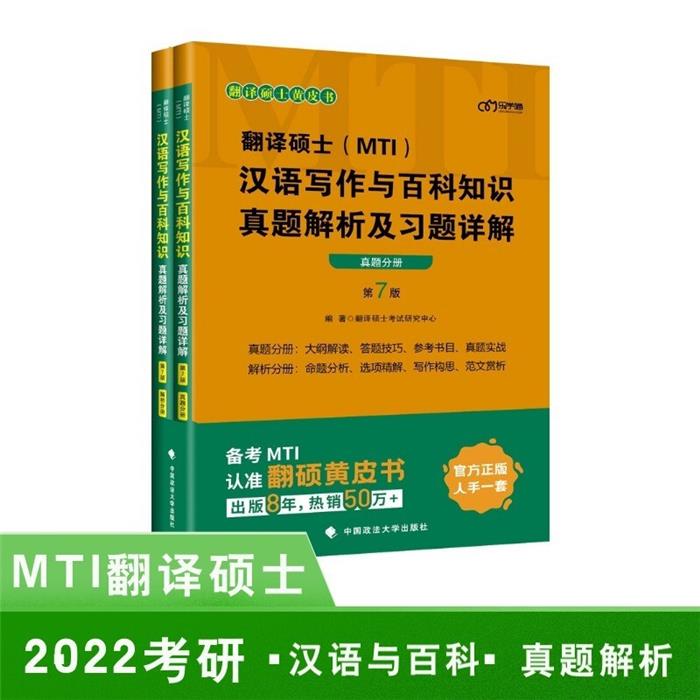 【正版】翻译硕士(MTI)汉语写作与百科知识真题解析及习题