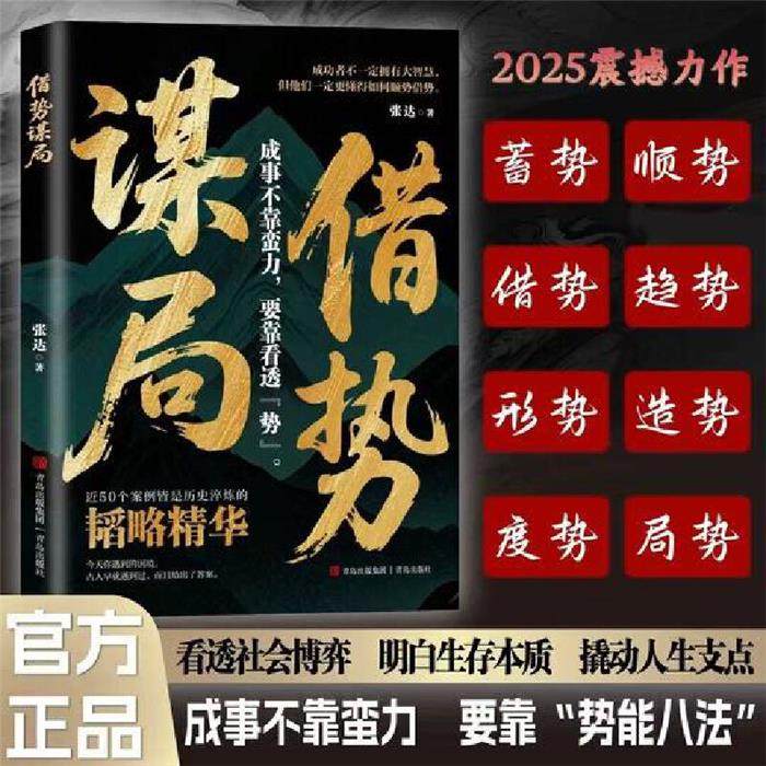 【正版】借势谋局张达青岛出版社9787573635822,书籍/杂志/报纸,自我实现,淘宝优惠券,粉丝福利购,淘宝优惠卷