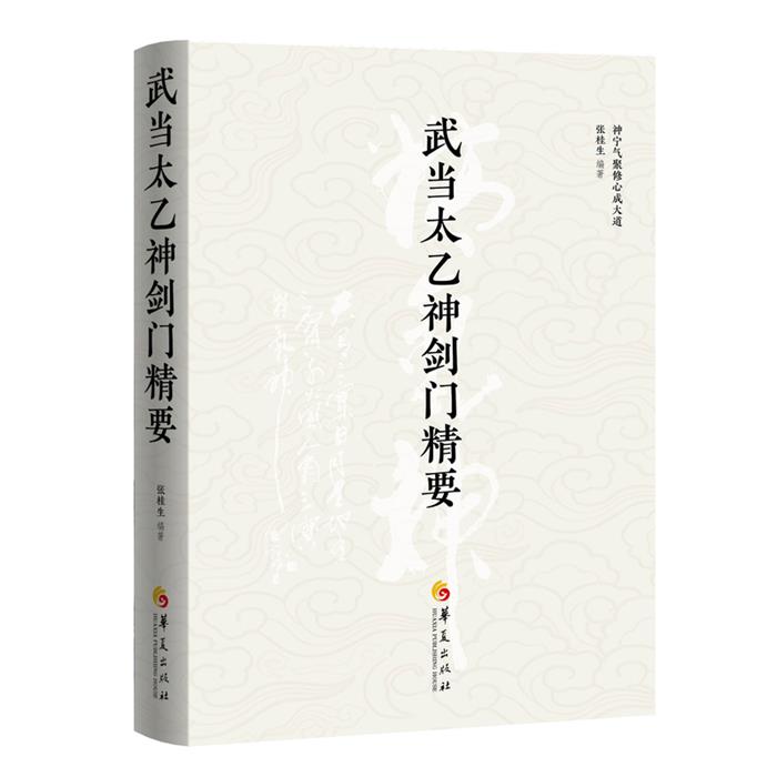 【正版】武当太乙神剑门精要张桂生 编著 编华夏出版社