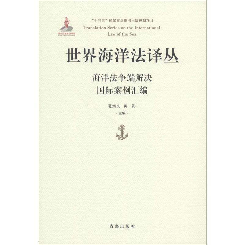 [满45元包邮]海洋法争端解决国际案例汇编 世界海洋法译丛 9787555262664