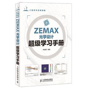 【正版】ZEMAX光学设计超级学习手册林晓阳 编著