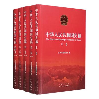 【正版】中华人民共和国史稿-(全五卷)当代中国研究所