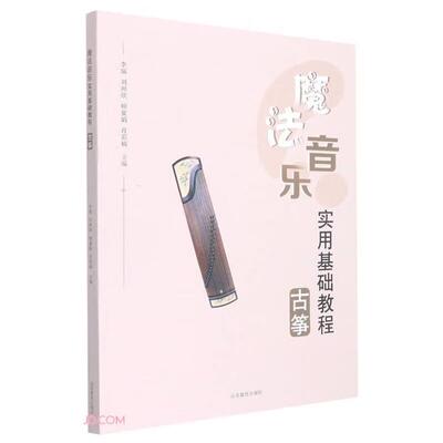 【正版】魔法音乐实用基础教程:古筝李瑞 等