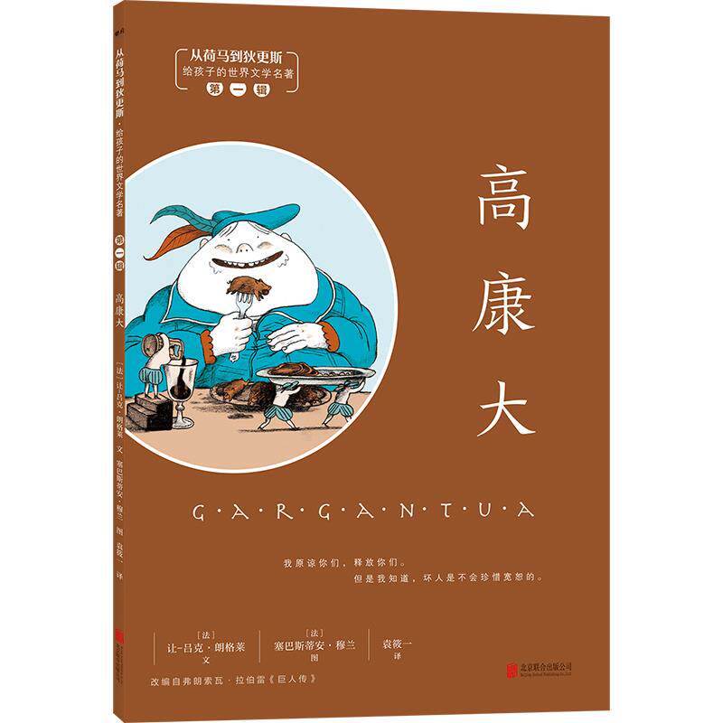 【满45元包邮】正版高康大 [法]让-吕克·朗格莱 文,塞巴斯蒂安·穆兰 图 9787559662095 北京联合出版有限公司