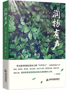 【正版】润物有声:李立散文随笔选李立/8.125中国书籍出版社