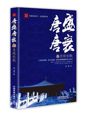 【正版】唐盛唐衰.2:贞观长歌古月中国铁道出版社