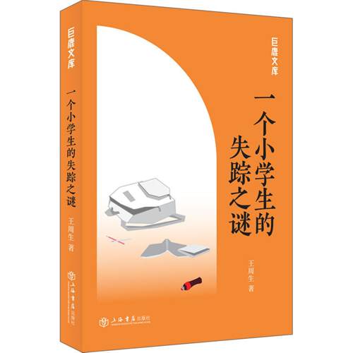 【正版】巨鹿文库一个小学生的失踪之谜王周生上海书店出版社