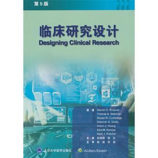 【正版】临床研究设计(第5版)彭晓霞北京大学医学出版社
