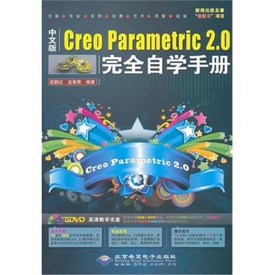 【正版】中文版 Creo Parametric 2.0完