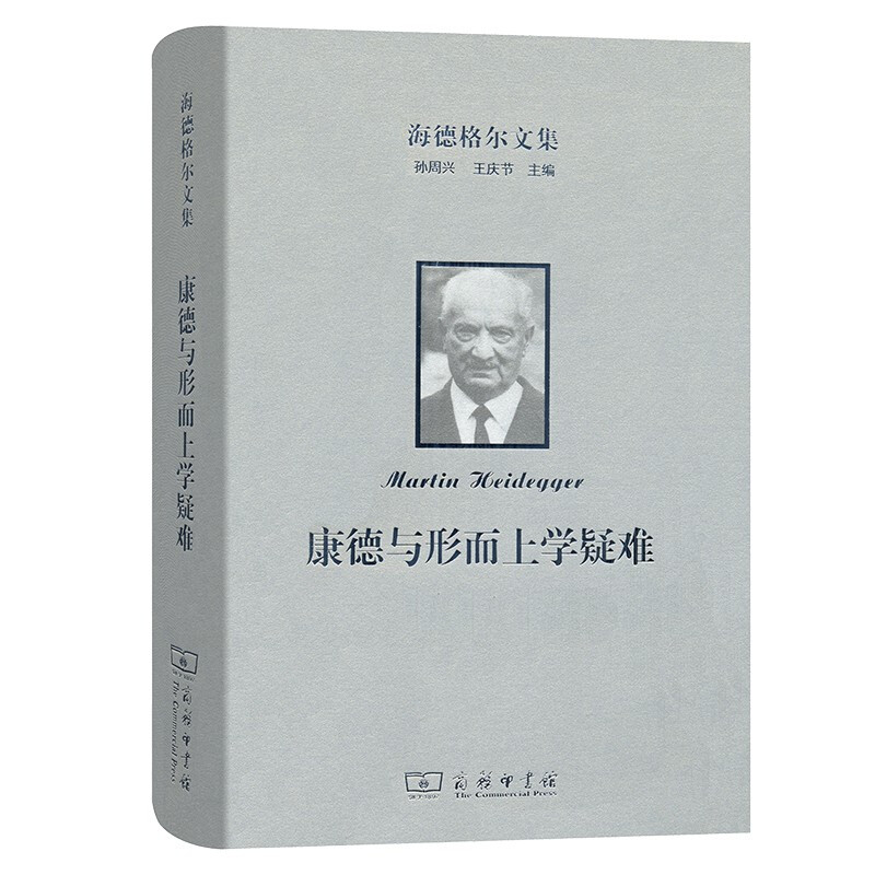【正版】海德格尔文集:康德与形而上学疑难商务印书馆