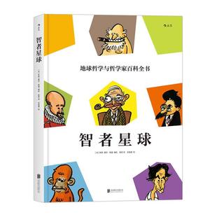 【正版】智者星球:地球哲学与哲学家百科全书夏尔