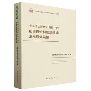 刑事诉讼制度建设与法学研究 中国法治现代化进程中 正版