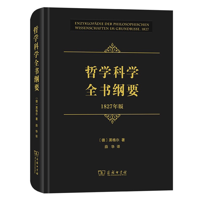 【正版】哲学科学全书纲要(1827年版)[德]黑格尔 著
