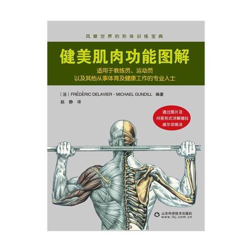 【满45元包邮】正版健美肌肉功能图解 弗雷德里克·德拉威尔 (FREDERIC DELAVIER) 9787533172701 山东科学技术出版社