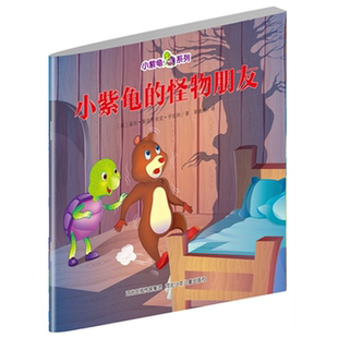 【正版】小紫龟系列:小紫龟的怪物朋友[美]盖尔.斯克罗贝克