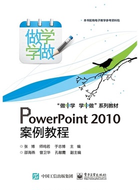 【正版】PowerPoint 2010案例教程张博电子工业出版社9787121249464