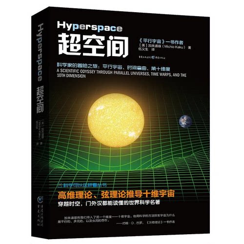 科学可以这样看超空间/(美)加来道雄(MICHIO KAKU)