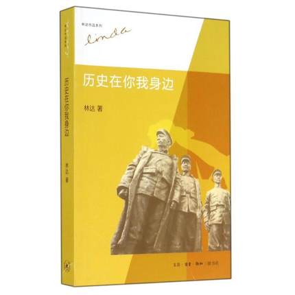 【正版 八成新边角有磕损 介意请慎拍】历史在你我身边 生活.读书.新知三联书店 9787108050175