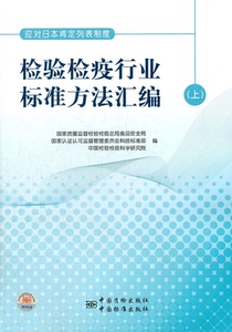 【正版】检验检疫行业标准方法汇编-上唐英章主编