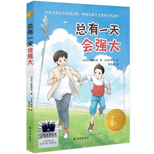 【正版】总有一天会强大[日]伊藤未来,[日]璃世译林出版社