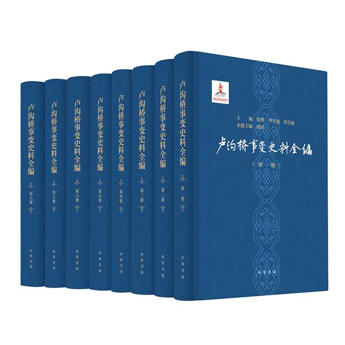 【正版】卢沟桥事变史料全编徐勇，李学通，罗存康主编中华书局