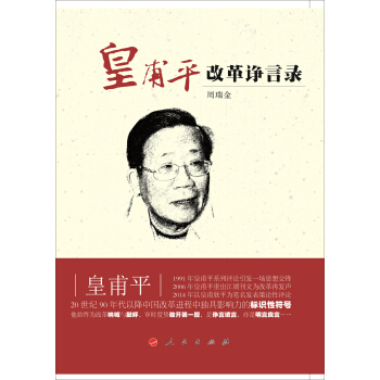 （满45元包邮）皇甫平改革诤言录 周瑞金 9787010128597 人民出版社