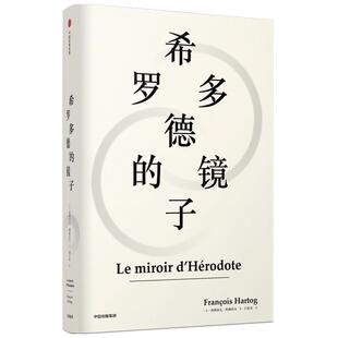 正版 希罗多德的镜子(精) 9787521706277 中信 (法)弗朗索瓦·阿赫托戈|译者:闫素伟