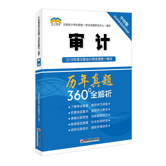 【正版】审计-2018年度注册会计师全国统一考试历年真题