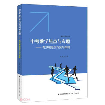 [满45元包邮]中考数学热点与专题--有效破题的方法与策略 书籍/杂志/报纸 教育/教育普及 原图主图