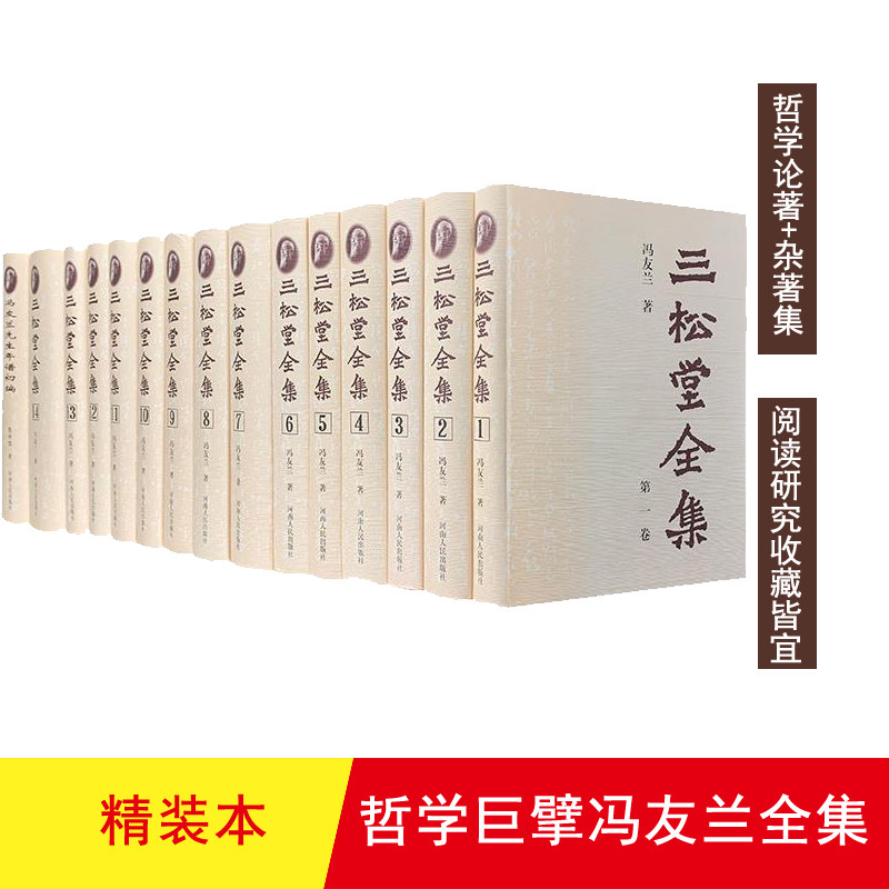 【正版】三松堂全集(全15册)(微瑕)冯友兰河南人民出版社