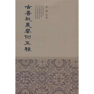 【正版】古书疑义举例五种/俞樾等著俞樾等著中华书局微瑕