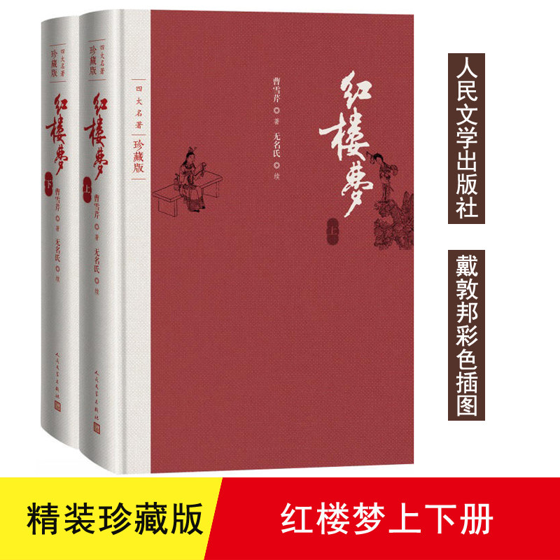 【正版】红楼梦四大名著上.下册珍藏版人民文学 外盒破损微瑕