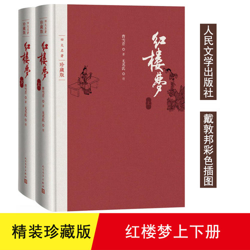 【正版】红楼梦四大名著上.下册珍藏版人民文学 外盒破损微瑕