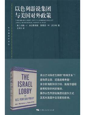【正版】以色列游说集团与美国对外政策上海人民出版社