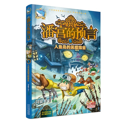 【正版】人鱼岛的黑暗旅舍-潘宫的预言-随书附赠奥奇战记顶级