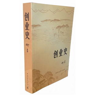 【正版】创业史柳青中国青年出版社