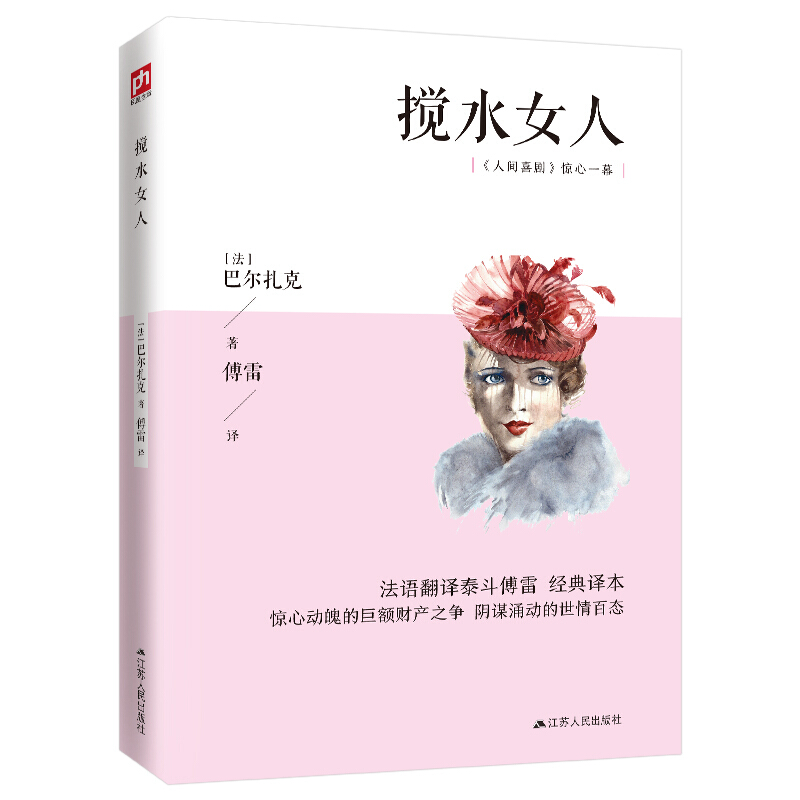 【正版】人间喜剧惊心一幕:搅水女人(长篇小说)巴尔扎克-封面