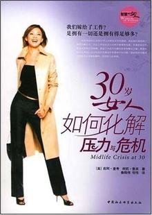 30岁女人如何化解压力与危机 满45元 包邮