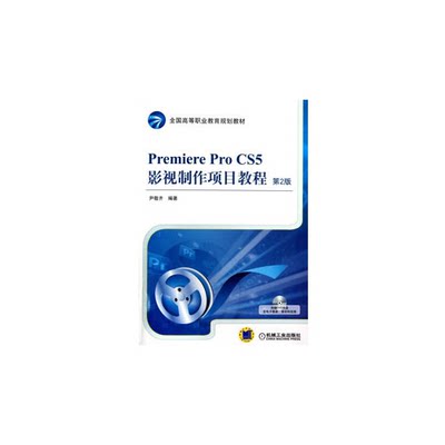 Premiere Pro CS5影视制作项目教程-第2版-(含1DVD)