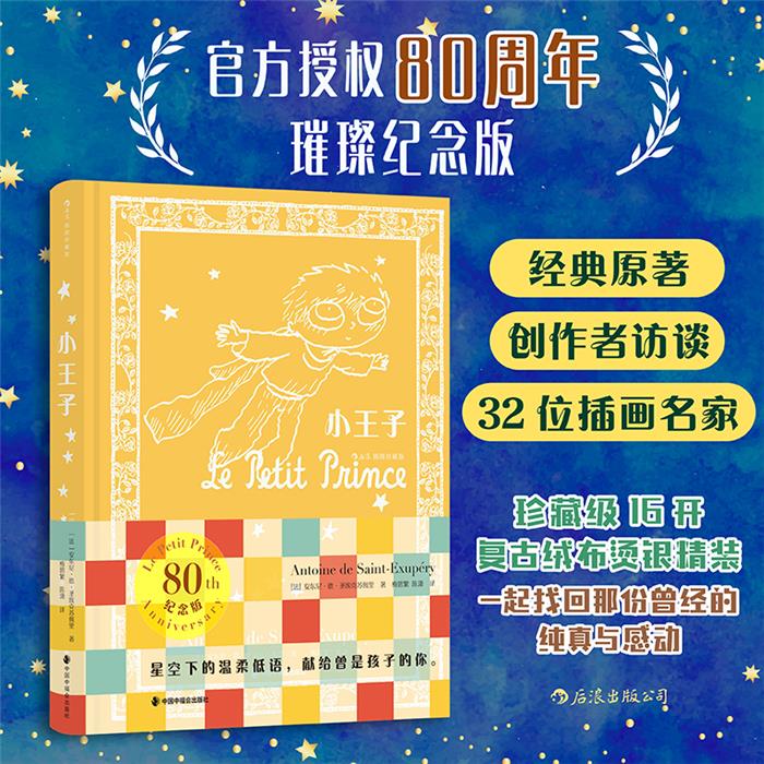 【正版】小王子(插图珍藏版)中国中福会出版社