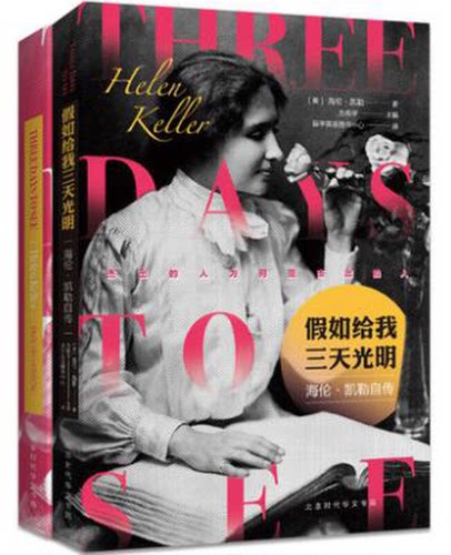 【正版】假如给我三天光明:(Helen Keller)著(美)海伦·凯勒