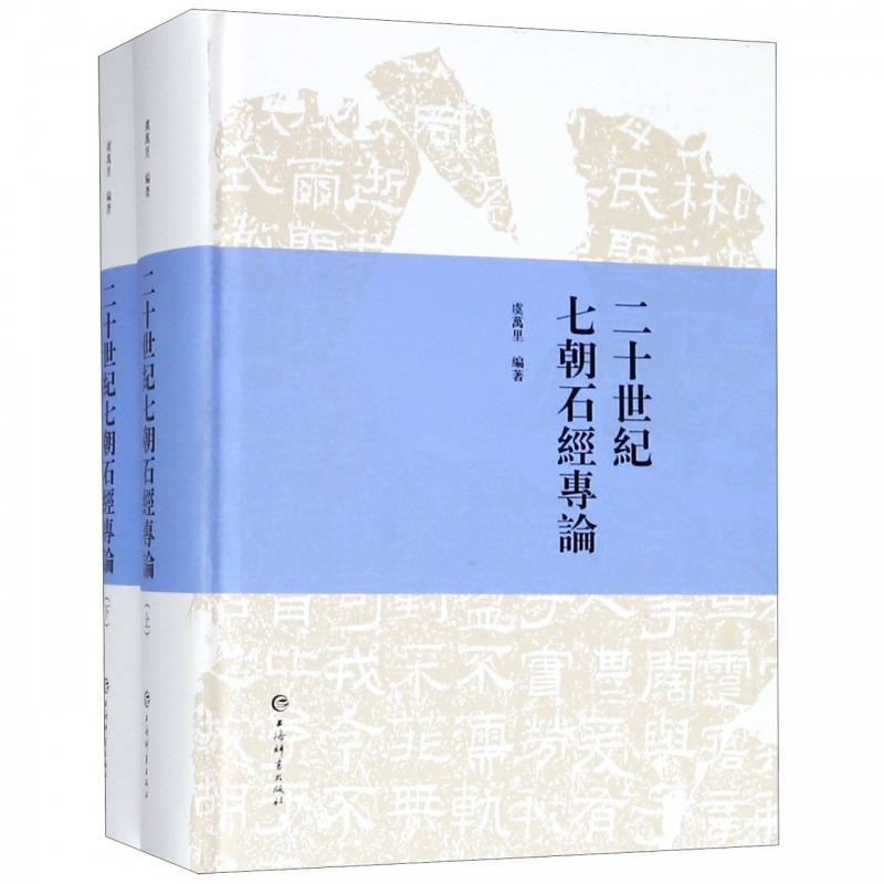 [满45元包邮]二十世纪七朝石经专论 9787532651948